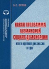 Научный журнал по политологическим наукам, 'Новая программа германской социал-демократии. Итоги идейной дискуссии в СДПГ'