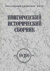 Научный журнал по истории и археологии,языкознанию и литературоведению,философии, этике, религиоведению,искусствоведению, 'Новгородский исторический сборник'