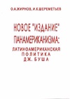 Научный журнал по политологическим наукам, 'Новое издание панамериканизма: латиноамериканская политика Дж. Буша'