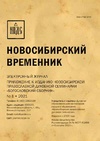 Научный журнал по Гуманитарные науки,истории и археологии,языкознанию и литературоведению,философии, этике, религиоведению,искусствоведению,прочим гуманитарным наукам, 'Новосибирский временник'