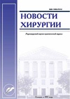 Научный журнал по клинической медицине, 'Новости хирургии'