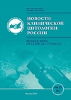 Научный журнал по медицинским технологиям,клинической медицине,биотехнологиям в медицине,прочим медицинским наукам, 'Новости клинической цитологии России'