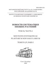 Научный журнал по биологическим наукам,наукам о Земле и смежным экологическим наукам,сельскому хозяйству, лесному хозяйству, рыбному хозяйству,экологическим биотехнологиям,истории и археологии,экономике и бизнесу,энергетике и рациональному природопользованию, 'Новости систематики низших растений'