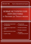 Научный журнал по наукам об образовании,СМИ (медиа) и массовым коммуникациям,истории и археологии,философии, этике, религиоведению,искусствоведению, 'Новые исторические перспективы: от Балтики до Тихого океана'