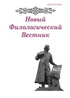 Научный журнал по языкознанию и литературоведению, 'Новый филологический вестник'