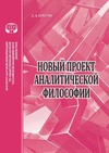 Научный журнал по философии, этике, религиоведению, 'Новый проект аналитической философии'