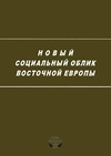 Научный журнал по экономике и бизнесу,социологическим наукам,прочим социальным наукам, 'Новый социальный облик Восточной Европы'