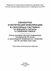 Научный журнал по биологическим наукам, 'Тезисы участников конференции (29-30 сентября 2022 г.) «Обработка и интеграция информации в сенсорных системах: от внешнего сигнала к сложному образу»'