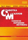 Научный журнал по технологиям материалов, 'Обработка металлов: технология, оборудование, инструменты'