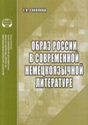 Научный журнал по языкознанию и литературоведению, 'Образ России в современной немецкоязычной литературе'