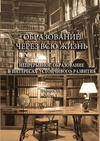 Научный журнал по наукам об образовании, 'Образование через всю жизнь: непрерывное образование в интересах устойчивого развития'