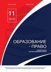 Научный журнал по наукам об образовании,праву, 'Образование и право'