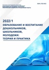 Научный журнал по психологическим наукам,наукам об образовании, 'Образование и воспитание дошкольников, школьников, молодежи: теория и практика'