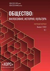 Научный журнал по истории и археологии,философии, этике, религиоведению,искусствоведению,прочим гуманитарным наукам, 'Общество: философия, история, культура'