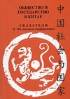 Научный журнал по социологическим наукам,политологическим наукам,истории и археологии,философии, этике, религиоведению,искусствоведению, 'Общество и государство в Китае'