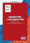 Научный журнал по наукам об образовании,социологическим наукам,праву,языкознанию и литературоведению, 'Общество и государство'