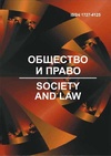 Научный журнал по праву, 'Общество и право'