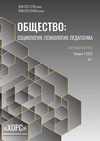 Научный журнал по психологическим наукам,наукам об образовании,социологическим наукам, 'Общество: социология, психология, педагогика'