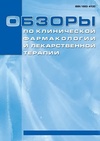 Научный журнал по фундаментальной медицине, 'Обзоры по клинической фармакологии и лекарственной терапии'