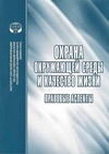 Научный журнал по наукам о Земле и смежным экологическим наукам,праву, 'Охрана окружающей среды и качество жизни: правовые аспекты'