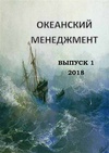 Научный журнал по праву,политологическим наукам,экономике и бизнесу,социальной и экономической географии, 'Океанский менеджмент'