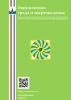 Научный журнал по наукам о Земле и смежным экологическим наукам,строительству и архитектуре,электротехнике, электронной технике, информационным технологиям,энергетике и рациональному природопользованию,фундаментальной медицине,экономике и бизнесу,праву, 'Окружающая среда и энерговедение'
