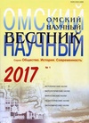 Научный журнал по социологическим наукам,Гуманитарные науки,истории и археологии, 'Омский научный вестник. Серия «Общество. История. Современность»'