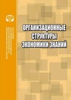 Научный журнал по экономике и бизнесу,социологическим наукам, 'Организационные структуры «экономики знаний»'