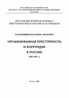 Научный журнал по праву, 'Организованная преступность и коррупция в России'