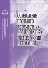 Научный журнал по политологическим наукам,истории и археологии, 'Осмысление прошлого в совместных исследованиях ученых России и Германии'