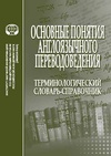 Научный журнал по языкознанию и литературоведению, 'Основные понятия англоязычного переводоведения: терминологический словарь-справочник'