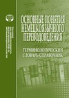 Научный журнал по языкознанию и литературоведению, 'Основные понятия немецкоязычного переводоведения: терминологический словарь-справочник'