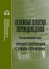 Научный журнал по языкознанию и литературоведению, 'Основные понятия переводоведения (отечественный опыт). Терминологический словарь-справочник'