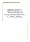 Научный журнал по социальным наукам,экономике и бизнесу,праву, 'Особенности приватизации в отдельных регионах и странах мира'