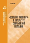 Научный журнал по языкознанию и литературоведению, '«Освоение прошлого» в литературе современной Германии'