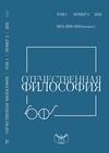 Научный журнал по философии, этике, религиоведению, 'Отечественная философия'