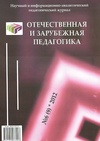 Научный журнал по наукам об образовании, 'Отечественная и зарубежная педагогика'