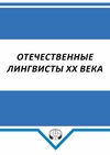 Научный журнал по истории и археологии,языкознанию и литературоведению, 'Отечественные лингвисты XX века'