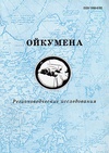 Научный журнал по социологическим наукам,политологическим наукам,истории и археологии, 'Ойкумена. Регионоведческие исследования'