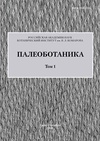 Научный журнал по биологическим наукам,наукам о Земле и смежным экологическим наукам, 'Палеоботаника'