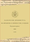 Научный журнал по истории и археологии,философии, этике, религиоведению,языкознанию и литературоведению,искусствоведению,СМИ (медиа) и массовым коммуникациям,политологическим наукам, 'Палеоросия. Древняя Русь во времени, в личностях, в идеях'