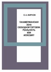 Научный журнал по истории и археологии, 'Панамериканская зона свободной торговли: реальность или иллюзия?'