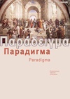 Научный журнал по прочим медицинским наукам,экономике и бизнесу,наукам об образовании,праву,СМИ (медиа) и массовым коммуникациям,языкознанию и литературоведению, 'Парадигма'