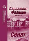 Научный журнал по праву, 'Парламент Франции: перевод законодательных актов'