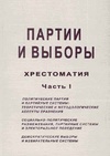 Научный журнал по политологическим наукам, 'Партии и выборы: Хрестоматия'