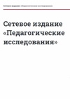 Научный журнал по наукам об образовании, 'Педагогические исследования (сетевое издание)'