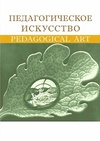 Научный журнал по наукам об образовании, 'Педагогическое искусство'