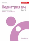 Научный журнал по медицинским наукам и общественному здравоохранению, 'Педиатрия. Consilium Medicum'