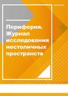 Научный журнал по социологическим наукам,политологическим наукам,прочим гуманитарным наукам, 'Периферия. Журнал исследования нестоличных пространств'