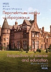 Научный журнал по психологическим наукам,наукам об образовании,философии, этике, религиоведению, 'Перспективы науки и образования'